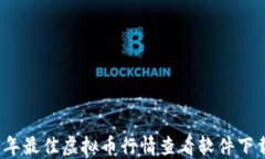 2023年最佳虚拟币行情查看软件下载指南