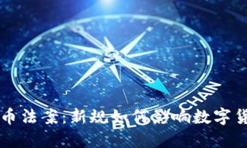 拜登签署加密货币法案：新规如何影响数字货币市场及投资者