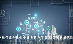 2023年热门虚拟纪念币交易软件下载，助你轻松重