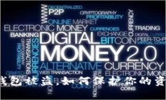 虚拟币钱包被盗，如何保护你的资产安全？