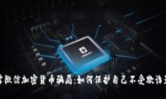 揭露微信加密货币骗局：如何保护自己不受欺诈