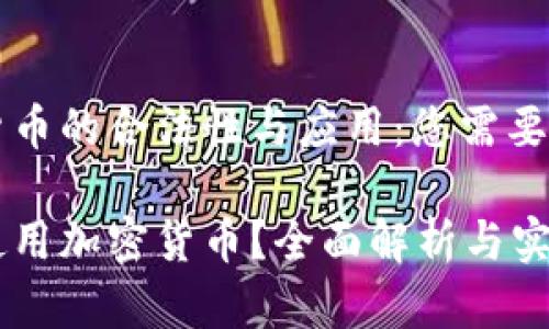 法国加密货币的合法性与应用：您需要了解的一切

法国能否使用加密货币？全面解析与实用指南