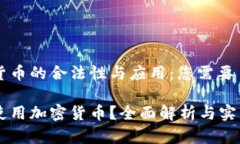 法国加密货币的合法性与应用：您需要了解的一