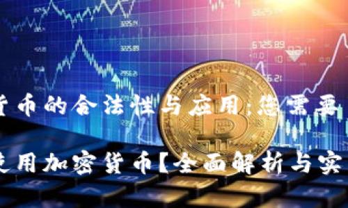 法国加密货币的合法性与应用：您需要了解的一切

法国能否使用加密货币？全面解析与实用指南
