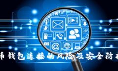 虚拟币钱包连接的风险及安全防护指南