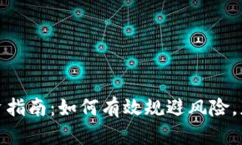 加密货币投资指南：如何有效规避风险，获取稳健收益