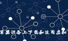 如何在苹果设备上下载和使用虚拟币应用？