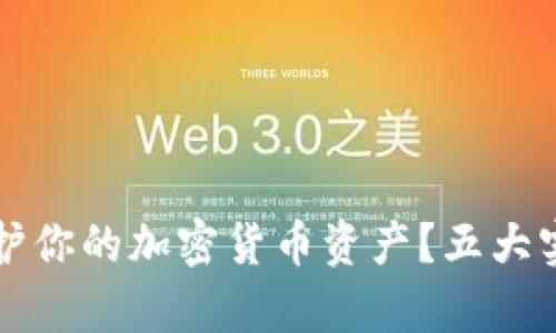 如何有效保护你的加密货币资产？五大实用技巧解析