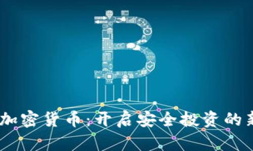 CBSC加密货币：开启安全投资的新大门