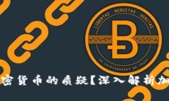 扎克伯格如何回应加密货币的质疑？深入解析加