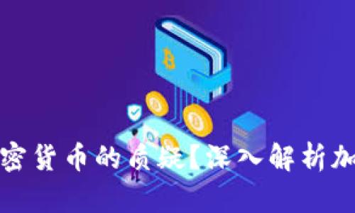 扎克伯格如何回应加密货币的质疑？深入解析加密货币的未来与挑战