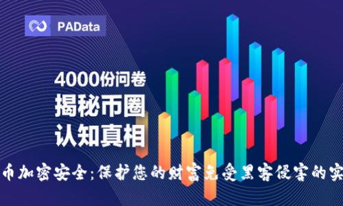 数字货币加密安全：保护您的财富免受黑客侵害的实用指南