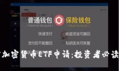 解密加密货币ETF申请：投资者必读指南