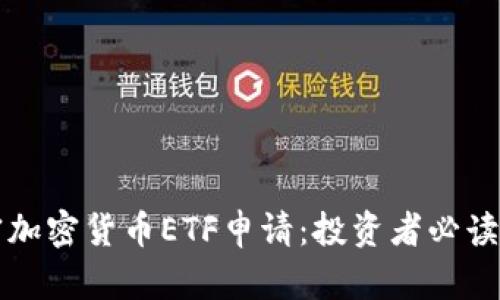 解密加密货币ETF申请：投资者必读指南