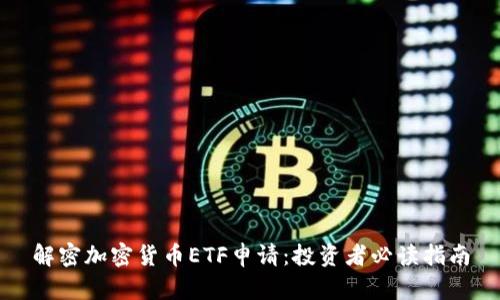 解密加密货币ETF申请：投资者必读指南