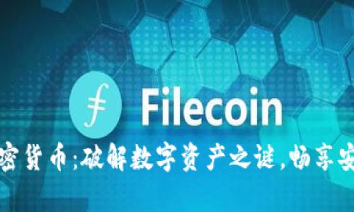 Paytend加密货币：破解数字资产之谜，畅享安全快捷交易