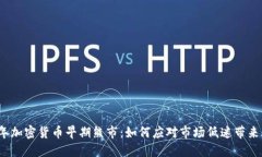 2023年加密货币早期熊市：如何应对市场低迷带来