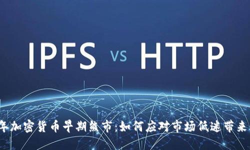 2023年加密货币早期熊市：如何应对市场低迷带来的挑战