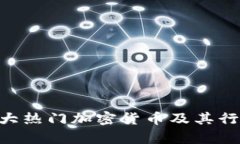 2023年10大热门加密货币及其行业深度解析