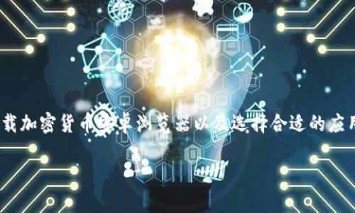 
  如何安全地下载加密货币安卓浏览器？全面攻略与下载指南 / 
 guanjianci 加密货币, 安卓浏览器, 安全下载, 区块链 /guanjianci 

一、引言
在数字货币崛起的时代，加密货币成为投资者与技术爱好者热衷的话题。而对比传统货币，加密货币往往需要借助特定的工具和平台来进行交易和管理。所以，拥有一个安全可靠的安卓浏览器来访问加密货币相关的网站显得尤为重要。在本文中，我们将提供一系列关于如何安全地下载加密货币安卓浏览器的全面攻略，帮助读者避免常见的误区，确保他们的资产与个人信息安全。

二、为何选择安卓浏览器
随着移动互联网的发展，越来越多的用户选择在手机上进行加密货币交易。安卓操作系统因其开放性、用户友好的界面和广泛的应用支持，成为这一过程中的热门选择。使用专门为加密货币设计的浏览器可以提升安全性、操作效率和用户体验。

三、下载加密货币安卓浏览器的原因
选择合适的安卓浏览器，对于加密货币用户而言，有助于提升交易的安全性和便捷性。以下是几点关键原因：
ul
    listrong安全性：/strong加密货币浏览器一般采用更高级的安全协议，以保护用户的数据和资产。/li
    listrong隐私保护：/strong一些浏览器提供了额外的隐私功能，例如不追踪用户的浏览记录，从而保护个人隐私。/li
    listrong体验：/strong专为交易而设的浏览器能够提供更快速、流畅的访问体验，提升用户的交易效率。/li
/ul

四、常见的加密货币安卓浏览器
在下载之前，先了解一下市场上常见的加密货币安卓浏览器是一个明智之举。以下是一些广受推崇的选项：
ul
    listrongCoinomi浏览器：/strong支持多种加密货币，并具有内置钱包，方便用户进行资产管理。/li
    listrongBRAVE浏览器：/strong注重隐私保护，同时支持加密货币广告，通过观看广告赚取加密货币。/li
    listrongCryptoTab浏览器：/strong允许用户通过浏览网页来挖掘比特币，兼具浏览器与挖矿功能。/li
/ul

五、下载步骤详解
下载加密货币安卓浏览器并不复杂，下面是详细步骤：
ol
    listrong第一步：/strong访问Google Play商店或官方网站。确保从官方渠道下载，以避免恶意软件的风险。/li
    listrong第二步：/strong在搜索框中输入你想要下载的浏览器名称，例如“Coinomi”，点击搜索。/li
    listrong第三步：/strong找到对应的应用，点击“下载”或“安装”按钮，等待安装完成。/li
    listrong第四步：/strong安装完成后，打开浏览器并按照界面提示进行设置，确保启用所有安全与隐私选项。/li
/ol

六、下载加密货币安卓浏览器时的注意事项
在下载过程中，用户务必要注意以下几点：
ul
    listrong确保安全：/strong始终选择官方版本，尽量避免使用第三方下载链接。/li
    listrong查看评论和评分：/strong在下载前查看其他用户的评价，确保下载的应用是受信任的。/li
    listrong保持设备安全：/strong及时更新安卓系统和安全软件，确保设备免受病毒及其他网络威胁的影响。/li
/ul

七、常见问题解答
在下载和使用加密货币安卓浏览器的过程中，用户可能会遇到一些常见问题，这里我们进行解答：

h41. 我可以在安卓浏览器上进行哪些加密货币交易？/h4
通常，您可以通过浏览器访问各种交易所，包括币安（Binance）、火币（Huobi）等，进行比特币、以太坊等多种加密货币的买卖。同时，诸如去中心化交易所（DEX）也可以通过安卓浏览器访问。

h42. 下载时出现安全警告怎么办？/h4
如果出现安全警告，请检查您下载的来源是否可信，确保您从官方渠道下载了正确的应用程序。继续下载可能会导致安全隐患。

h43. 是否需要提供个人信息才能使用这些浏览器？/h4
部分浏览器在创建账户或使用特定功能时，可能会要求您提供一些个人信息，请务必仔细阅读隐私政策并确保您的信息安全。

八、结语
随着加密货币市场的不断发展，拥有一个功能强大且安全的安卓浏览器是用户成功交易和管理资产的关键。通过本文的介绍，相信您已经能够清晰地了解如何安全地下载加密货币安卓浏览器以及选择合适的应用程序。在数字货币的世界里，安全永远是首位，谨记在使用加密货币的过程中，牢记安全第一，祝您在加密货币投资中一帆风顺！
```

以上是一个围绕“加密货币安卓浏览器下载”的内容大纲及其写作示例。希望能够帮助到你！请根据需求自行适当调整内容。