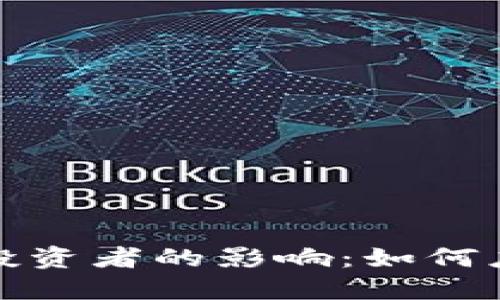 加密货币对投资者的影响：如何应对市场波动