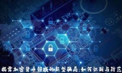 揭露加密货币领域的新型骗局：如何识别与防范