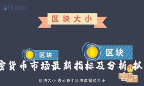 2023年加密货币市场最新指标及分析：抓住投资机会