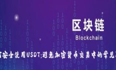 如何安全使用USDT：避免加密货币交易中的常见陷