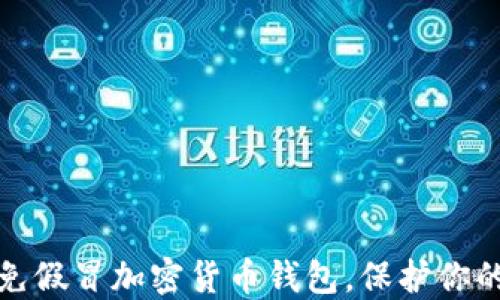 
如何识别和避免假冒加密货币钱包，保护你的数字资产安全