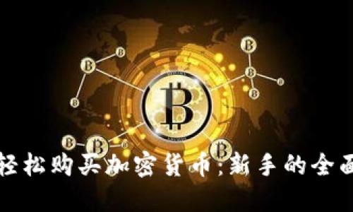 如何轻松购买加密货币：新手的全面指南