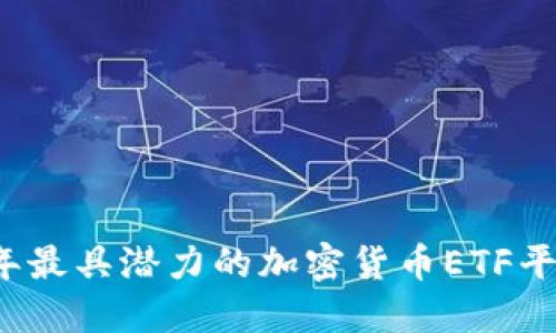 2023年最具潜力的加密货币ETF平台推荐