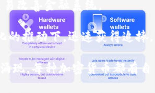 加密货币是指基于区块链技术, 通过加密手段确保安全性和透明性的一类数字货币。以下是一些主要的加密货币：

1. **比特币 (Bitcoin, BTC)**：作为第一个也是最著名的加密货币，比特币是由中本聪在2009年发布的。它被视为数字黄金，具有稀缺性和抗审查性。

2. **以太坊 (Ethereum, ETH)**：以太坊不仅是一种加密货币，它还是一个分布式计算平台，允许开发者创建去中心化应用和智能合约。以太坊的转型向以太坊2.0（基于权益证明）将进一步提升其功能。

3. **瑞波币 (Ripple, XRP)**：瑞波旨在为银行和金融机构提供快速而低成本的跨境支付解决方案。其网络能在几秒钟内完成交易。

4. **莱特币 (Litecoin, LTC)**：被称为“银币”的莱特币是比特币的衍生版本。其设计使得交易确认速度更快，同时保留了比特币的许多功能。

5. **链上币 (Chainlink, LINK)**：Chainlink是一个去中心化的预言机网络，它为智能合约提供现实世界数据，用户可以利用其获取价格、天气等信息。

6. **比特币现金 (Bitcoin Cash, BCH)**：这是比特币的一次硬分叉，旨在通过增加区块大小来提高交易吞吐量和降低费用。

7. **Cardano (ADA)**：Cardano是一个基于权益证明的区块链平台，致力于智能合约的安全性和可扩展性，强调研究和实证科学的基础。

8. **波卡 (Polkadot, DOT)**：波卡是一种跨链技术，允许不同的区块链相互连接，促进数据和资产的自由流动。

9. **恒星币 (Stellar, XLM)**：类似于瑞波币，恒星的目标是通过低成本、高速度的跨境交易改善金融系统。

10. **狗狗币 (Dogecoin, DOGE)**：起初作为玩笑而创建的狗狗币，在社交媒体和网络文化的推动下，迅速获得追捧，成为了一种流行的加密货币。

以上列举的加密货币只是整个市场中的一部分，随着技术的不断发展，新的货币和项目不断涌现。每种加密货币都有自己独特的用途、技术背景和市场动态，因此在投资和使用时应根据自身需求做出明智的选择。