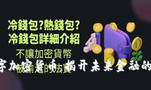 AIC数字加密货币：揭开未来金融的新面纱