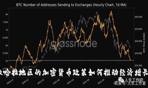 撒哈拉地区的加密货币政策如何推动经济增长?