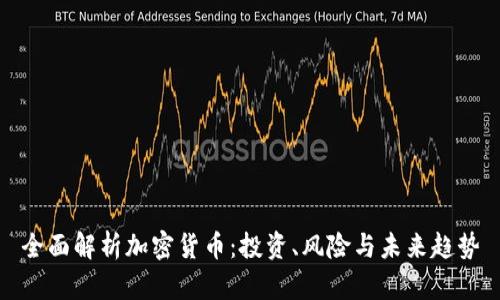 全面解析加密货币：投资、风险与未来趋势