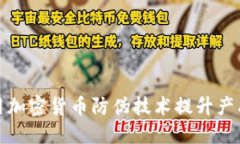 如何利用加密货币防伪技术提升产品安全性