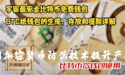 如何利用加密货币防伪技术提升产品安全性