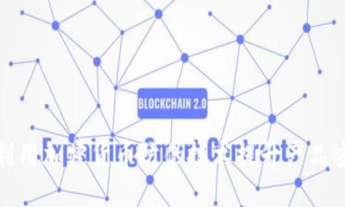 如何利用加密货币防伪技术提升产品安全性