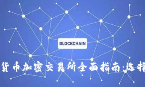 2023年韩国数字货币加密交易所全面指南：选择、安全与发展趋势