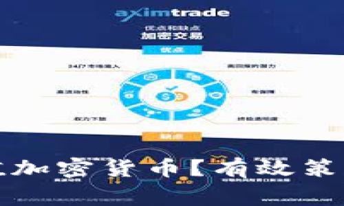 如何安全保值加密货币？有效策略与注意事项