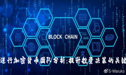 如何进行加密货币团队分析：提升投资决策的关键指南