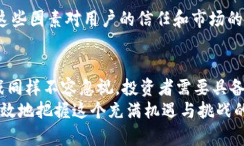 biao ti2023年加密货币行业需求分析：揭示投资机会与市场挑战/biao ti

guan ji ci加密货币, 市场需求, 投资机会, 市场挑战/guan ji ci

引言
加密货币行业自比特币诞生以来，已经经历了数次起伏，然而它的需求依然在不断增长。随着区块链技术的发展和加密资产逐渐被主流金融市场接受，我们有必要对当前的加密货币市场需求进行深入分析。这篇文章将探讨当前加密货币的市场需求、投资机会以及面临的挑战，以帮助读者理解这一复杂而充满活力的领域。

加密货币的定义与背景
加密货币是一种基于区块链技术的数字货币，利用密码学保障交易安全。比特币作为首个加密货币，开启了这一全新市场的大门。近年来，各种加密货币如以太坊、莱特币等相继出现，它们不仅在市场上获得了广泛认可，也引发了大众对于虚拟货币的不断关注和探讨。
如今，加密货币已经不再是技术极客的专属领域，越来越多的人希望利用其投机潜力、投资价值和技术附加值。无论是个人投资者还是大型机构，大家纷纷把目光投向这个新兴的市场。

市场需求分析
要想深入理解加密货币行业的需求，我们需要从多个维度进行分析，包括投资需求、技术需求与市场应用需求等。

投资需求
投资需求是驱动加密货币市场发展的主要动力之一。随着越来越多的投资者开始认识到加密货币的潜力，新的资金不断涌入市场。一方面，低利率环境促使传统投资渠道的回报率下降，很多投资者开始寻求更高风险且高收益的投资选项。另一方面，随着对加密资产认知的提升，更多的机构投资者也加入了这一领域。
例如，许多对冲基金和家族办公室将比特币作为一种“数字黄金”进行配置，认为它是对抗通货膨胀的有效工具。此外，越来越多的投资平台提供加密货币交易服务，使得普通投资者也能便捷入市，进一步推动了需求的增长。

技术需求
除了投资需求外，技术需求同样是推动加密货币市场发展的重要因素。区块链作为加密货币的基础技术，其应用范围不仅限于数字货币，还在供应链管理、医疗健康、金融服务等多个领域展现出巨大的潜力。
企业用户对于区块链技术的需求也越来越迫切，许多公司希望通过利用分布式账本来提高交易透明度和安全性。因此，相关的服务及解决方案也随之应运而生，推动了市场的多元化。

市场应用需求
随着各种加密货币和区块链技术的逐步成熟，市场应用需求也在不断上升。从去中心化金融（DeFi）到非同质化代币（NFT），新的应用场景不断被开发和探索，使得加密货币的使用场景逐渐丰富。
以DeFi为例，用户可以通过去中心化的平台进行借贷、交易和投资，而不需要依赖传统金融机构，这种模式吸引了大量用户的参与。NFT则为数字艺术、游戏等领域提供了新的商业模式，使得用户能够真实地拥有和交易他们的数字资产。随着这些新兴应用的不断推广，加密货币的需求将进一步加速增长。

加密货币市场面临的挑战
尽管加密货币市场需求强劲，但行业依然面临着诸多挑战。这些挑战既包括技术上的限制，也涵盖了合规性、市场波动性等风险。

监管挑战
各国对于加密货币的监管政策尚未统一，且各国政府的态度态度不一。这可能导致市场的不稳定性和投资者的困惑。一方面，某些国家对加密货币采取开放的态度，鼓励创新；而另一方面，另一些国家则加大了监管力度，对加密交易和加密资产的使用进行限制。这一复杂的环境使得投资者在寻求机会的同时也面临政策风险。

市场波动性
加密货币的价格波动极大，投资者往往面临高风险。相比于传统市场，加密货币市场的波动性更为剧烈，可能一天之内就发生巨额损失。这种不确定性使得许多保守的投资者会对进入市场心存顾虑，进而影响整体需求。

技术安全性
虽然区块链技术具有高安全性，但加密货币交易所和钱包依然遭受黑客攻击的风险。用户往往需要承担因交易所倒闭或安全漏洞而导致的损失。这些因素对用户的信任和市场的稳定性产生了负面影响，进而影响了市场的需求。

总结
总的来说，加密货币行业在需求上展现了强劲的增长势头，潜力无限。投资需求和技术应用的提高为行业带来了新的活力与机会。然而，市场的挑战同样不容忽视，投资者需要具备足够的风险意识，同时关注市场动态与政策变化。
对于想要参与加密货币市场的投资者，保持谨慎和理智是尤为重要的。深入分析市场需求与风险，结合自身的投资目标与风险承受能力，才能更有效地把握这个充满机遇与挑战的市场。未来，加密货币将继续发挥其在金融科技中的重要角色，我们期待其在解决更多实际问题上的贡献。