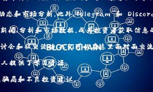 要了解加密货币的圈子，我们可以将其定义为参与和讨论加密货币、区块链技术、以及相关金融投资的社区和平台。这些圈子包括在线论坛、社交媒体群组、投资社区、甚至是线下聚会等。以下是几个主要的加密货币圈子来源：

1. **在线论坛**：诸如 Reddit 的 r/CryptoCurrency 和 BitcoinTalk 等论坛是加密货币讨论的热门地点，用户可以在这里分享信息、讨论市场动态以及寻求技术支持。

2. **社交媒体**：Twitter 上有大量加密货币相关账户，投资者和技术专家会分享实时动态和市场分析。此外，Telegram 和 Discord 也是加密货币交易员和项目爱好者用来交流的平台。

3. **专业网站和媒体**：CoinDesk、CoinTelegraph、Decrypt 等网站提供加密货币行业新闻、分析和市场数据，成为投资者获取信息的重要渠道。

4. **Meetup 和线下活动**：在全球范围内，许多地方定期举办加密货币相关的会议、研讨会和社交活动，人们可以在这里面对面交流，拓展人际网络。

5. **教育平台**：一些教育网站和在线课程也为希望深入了解加密货币和区块链技术的人提供了学习资源。

这些圈子为参与者提供了丰富的信息和交流机会，但进入这些圈子时也需保持警惕，避免骗局和不良投资建议。