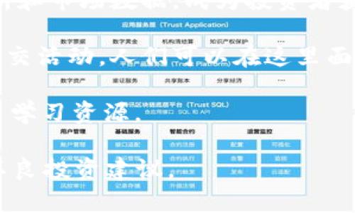 要了解加密货币的圈子，我们可以将其定义为参与和讨论加密货币、区块链技术、以及相关金融投资的社区和平台。这些圈子包括在线论坛、社交媒体群组、投资社区、甚至是线下聚会等。以下是几个主要的加密货币圈子来源：

1. **在线论坛**：诸如 Reddit 的 r/CryptoCurrency 和 BitcoinTalk 等论坛是加密货币讨论的热门地点，用户可以在这里分享信息、讨论市场动态以及寻求技术支持。

2. **社交媒体**：Twitter 上有大量加密货币相关账户，投资者和技术专家会分享实时动态和市场分析。此外，Telegram 和 Discord 也是加密货币交易员和项目爱好者用来交流的平台。

3. **专业网站和媒体**：CoinDesk、CoinTelegraph、Decrypt 等网站提供加密货币行业新闻、分析和市场数据，成为投资者获取信息的重要渠道。

4. **Meetup 和线下活动**：在全球范围内，许多地方定期举办加密货币相关的会议、研讨会和社交活动，人们可以在这里面对面交流，拓展人际网络。

5. **教育平台**：一些教育网站和在线课程也为希望深入了解加密货币和区块链技术的人提供了学习资源。

这些圈子为参与者提供了丰富的信息和交流机会，但进入这些圈子时也需保持警惕，避免骗局和不良投资建议。