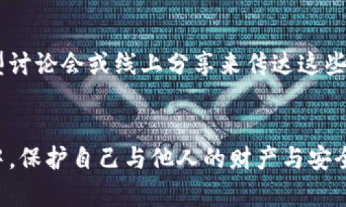 jiaoti如何识别与防范杀猪盘加密货币骗局？/jiaoti

杀猪盘, 加密货币, 骗局, 防范措施/guanjianci

引言：加密货币的兴起与杀猪盘的盛行
在过去几年中，加密货币的热潮席卷了全球，许多人希望借此机会获得丰厚的回报。然而，这种快速发展的市场也吸引了不少不法分子的目光，杀猪盘骗局便是其中之一。虽然这一术语最初主要与网络交友诈骗相关联，但如今它已经迅速扩展到加密货币领域，令人防不胜防。

什么是杀猪盘骗局？
杀猪盘骗局是一种通过虚情假意建立情感联系的诈骗方式。在这个过程中，诈骗者会伪装成真诚的朋友或恋人，以达到获取受害者信任的目的。当信任建立后，他们会引导受害者投资某种虚假的金融产品，最后策划逃跑，留下受害者孤立无援。近年来，这一手法与加密货币的结合日益明显，使这一传统骗局焕发了新的生机。

如何识别杀猪盘加密货币骗局？
尽管杀猪盘手法千变万化，但仍有一些明显的迹象可以帮助我们识别骗局。首先，诈骗者通常会展示虚假的投资平台或应用程序，承诺高额的回报。在这个过程中，他们可能会分享看似真实的投资数据与成功案例，以此获取你的信任。其次，注意那些急于让你进行投资的“朋友”，他们会设法让你在压力下做出决策，给你一种错失良机的紧迫感。

如何防范杀猪盘骗局？
防范杀猪盘骗局的首要步骤是具备良好的自我保护意识。以下是一些有效的防范措施：
ul
    listrong建立健康的质疑精神：/strong在任何投资之前，保持理性和冷静都是至关重要的。无论对方的承诺多么诱人，都要时刻保持质疑。/li
    listrong深入调研：/strong在投资任何项目之前，务必进行详尽的背景调查。使用搜索引擎查找相关的信息，与可信的朋友或专家进行讨论。/li
    listrong远离高额回报的承诺：/strong如果某个项目承诺的回报远远高于市场平均水平，基本可以判断其不真实，保持警惕。/li
    listrong保护个人信息：/strong未经验证的投资人不应轻易分享个人信息，尤其是与金融相关的信息。/li
/ul

案例分析：杀猪盘加密货币骗局的真实故事
为了让大家更加清楚杀猪盘加密货币骗局的危害和常见手法，接下来分析几个真实的案例。这些案例能够帮助我们理解诈骗者的心理，以及如何更有效地识别与防范。
例如，某受害者小李通过一款交友软件认识了一位自称是投资专家的用户。他们开始聊天，逐渐建立了一定的信任关系。小李被对方的“专业知识”所吸引，最终投资了一笔不小的金额。在几周的时间里，他不断收到所谓的盈利通知，直到某天他发现这个人已经失联，他的投资也随之蒸发。这一案例生动地说明了情感操控与金钱损失的结合，以及为何我们在与陌生人建立联系时要保持高度警惕。

如何保护自己与他人？
除了自身的防范之外，我们还有责任保护周围的亲友，尤其是那些对加密货币和投资知识相对薄弱的人。与他们分享杀猪盘的相关知识，从而增强他们的风险意识。可以通过组织小型讨论会或线上分享来传达这些信息，帮助他们识别和应对潜在风险，防止更多的人受骗。

结语：警惕，以防万一
杀猪盘加密货币骗局已成为一个不容小觑的社会问题。我们必须始终保持警惕，与时俱进地学习相关知识，全面提升自身的防范意识。只有这样，才能在这个充满机遇与挑战的时代中，保护自己与他人的财产与安全。