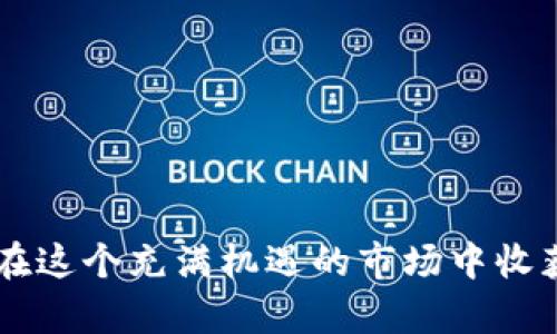 如何通过加密货币收割财富：初学者的全面指南

加密货币, 财富, 投资, 初学者/guanjianci

引言：加密货币的崛起
在过去的十年中，加密货币作为一种全新的金融资产，吸引了全球数以百万计的投资者。比特币、以太坊等热门币种的价格波动，伴随着无数的财富故事，创造了新的投资神话。然而，这也伴随着巨大的风险和不确定性。无论您是刚接触加密货币的初学者，还是有一定经验的投资者，了解如何有效投资以获取财富都是至关重要的。本文将为您提供一套系统的方法论和实用的投资建议，以帮助您在加密货币市场中收割财富的梦想。

一、加密货币的基础知识
在深入投资之前，了解加密货币的基础知识是至关重要的。加密货币是基于区块链技术的数字资产，区块链是一种去中心化的分布式账本，确保交易安全并防止双重支付。最著名的加密货币是比特币，它于2009年由一个化名为中本聪的人发布。除了比特币，其他如以太坊、莱特币等也逐渐崭露头角。

二、加密货币投资的风险与收益
投资加密货币的潜在收益是显而易见的：某些加密货币在短时间内的涨幅让投资者的财富急剧增长。然而，高流动性和市场的极端波动性也带来了巨大的风险。许多新手投资者因缺乏经验而遭受重大损失。因此，投资之前，必须评估自己的风险承受能力，以及市场的基本面和技术面分析。

三、选择合适的加密货币
市面上有成千上万种加密货币，选择合适的投资标的至关重要。投资者应关注市场规模、项目的团队背景、技术优势及其实际应用场景。比特币是最成熟的选择，但以太坊作为智能合约平台也具备强大的未来潜力。此外，小型币种往往伴随更高的风险，但在投资策略得当的前提下，可能带来高额回报。

四、如何安全地存储加密货币
安全是加密货币投资中极其重要的一环。许多初学者可能在交易所直接持有自己的币种，这样做风险较高。建议投资者使用硬件钱包或冷钱包存储长期投资的数字资产，以降低被黑客攻击的风险。

五、制定投资策略
成功的投资者都有一套明确的投资策略。您可以根据自己的风险承受能力和投资目标制定短期和长期策略。比如，短期投资者可以选择技术分析和市场趋势，而长期投资者则应关注项目的基本面和市场前景。设定止损点和盈利目标也是至关重要的。

六、心理素质与市场情绪
在加密货币市场中，情绪常常左右投资者的决策。保持冷静和理性的态度是成功的关键。如同在股市中，贪婪和恐惧也是加密市场的常见心理。建议投资者在面临价格波动时保持清醒头脑，遵循既定策略而非随波逐流。

七、持续学习与社区参与
加密货币领域日新月异，持续学习是成功的另一关键因素。参与在线社区、阅读白皮书、跟踪市场动态和技术创新，可以帮助投资者在这个变幻莫测的市场中保持竞争力。无论是 Reddit、Telegram 还是推特，都是信息和知识来源的宝贵渠道。

八、总结与未来展望
面对飞速发展的加密货币市场，投资者应该保持开放的心态。即使面临市场波动，伴随不断学习和理性的投资策略，我们仍将有机会在这个数字资产的新时代收割财富。

结语：你准备好了吗？
加密货币的投资之路并非坦途，但凭借知识、策略和耐心，您也可以在这个领域找到属于自己的财富机会。无论您处于何种状态，现在都是一个正确的时机去探索加密货币的世界。愿每一位投资者都能在这个充满机遇的市场中收获成功，实现财富自由的梦想。