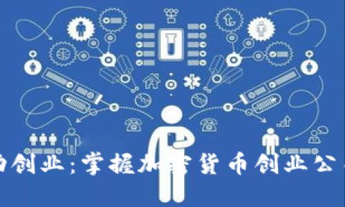 如何成功创业：掌握加密货币创业公司的周期