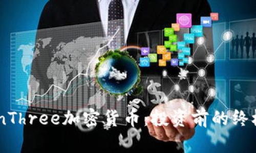 V-WinThree加密货币：投资前的终极指南