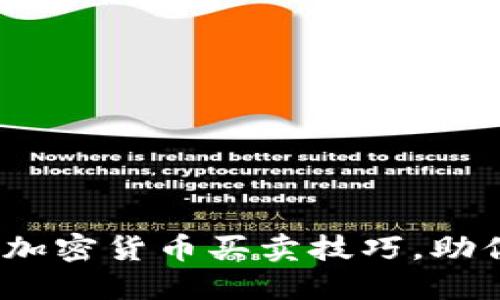 新手必看：加密货币买卖技巧，助你稳健投资