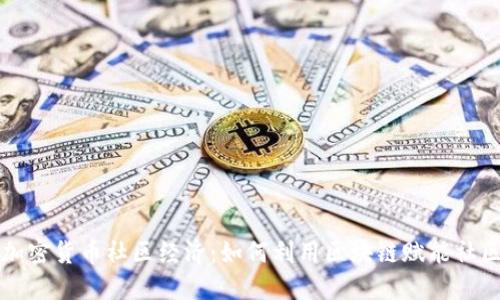 解读加密货币社区经济：如何利用区块链赋能社区发展